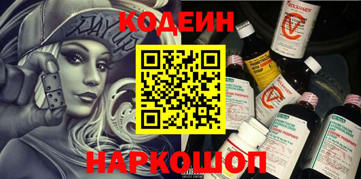 Кодеиновый сироп Lean напиток Lean (лин)  Codein Purple Drank  Вход с VPN  Кисловодск 